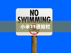 小米11通知栏与控制中心的使用方法详解