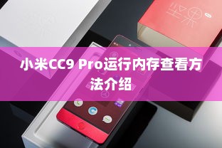 小米CC9 Pro运行内存查看方法介绍