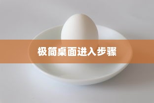 小米CC9 Pro进入极简桌面的详细步骤指南