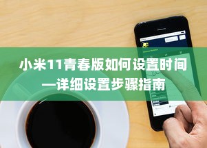 小米11青春版如何设置时间—详细设置步骤指南