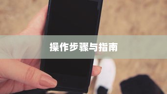 小米手机分屏功能详解，步骤与操作指南