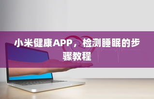 小米健康APP，检测睡眠的步骤教程