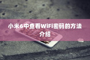 小米6中查看WiFi密码的方法介绍