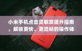 小米手机点击灵敏度提升指南，解锁更快、更流畅的操作体验