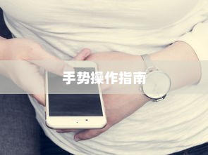 OPPO R15全面屏手势操作指南