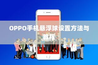OPPO手机悬浮球设置方法与教程
