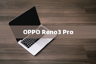 OPPO Reno3 Pro息屏显示时间设置方法详解