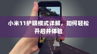 小米11护眼模式详解，如何轻松开启并体验