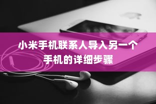 小米手机联系人导入另一个手机的详细步骤
