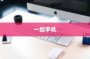 一加手机中批量删除联系人的简单操作