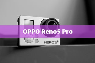 OPPO Reno5 Pro相机功能简介
