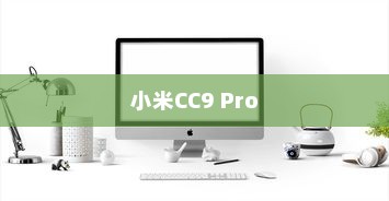 小米CC9 Pro设置屏幕色温的详细步骤指南
