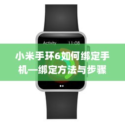 小米手环6如何绑定手机—绑定方法与步骤详解