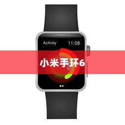 小米手环6 NFC功能使用指南