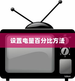 小米6中设置电量百分比的方法详解