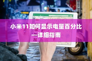 小米11如何显示电量百分比—详细指南