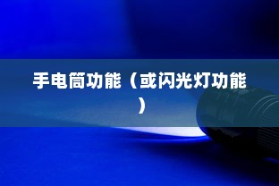 如何在OPPO R15中打开手电筒功能
