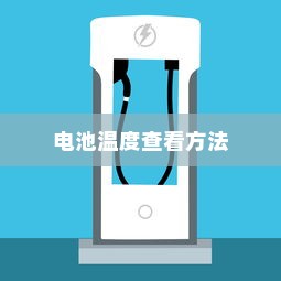 小米11ultra电池温度查看方法详解