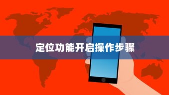 OPPO K1手机定位功能开启操作步骤详解