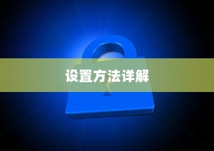 小米智能密码管理，位置与设置方法详解