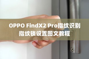 OPPO FindX2 Pro指纹识别指纹锁设置图文教程