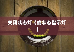 如何关闭小米摄像机的状态灯，详细步骤指南