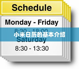 小米日历的基本介绍
