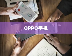 OPPO手机快速截屏的方法介绍