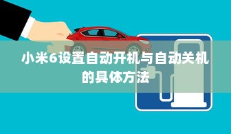 小米6设置自动开机与自动关机的具体方法