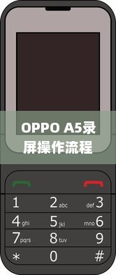 OPPO A5录屏操作流程详解