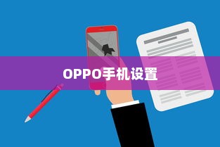 OPPO手机设置全屏模式下恢复底部三个按键的详细步骤