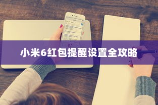 小米6红包提醒设置全攻略