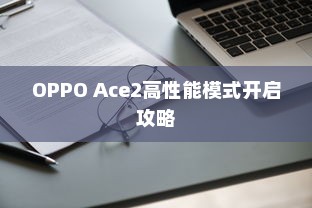 OPPO Ace2高性能模式开启攻略