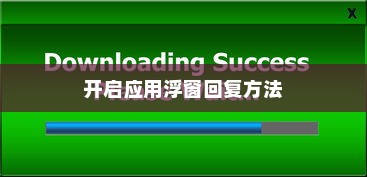 OPPO Reno5浮窗回复功能使用指南—开启应用浮窗回复方法