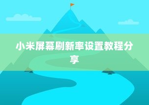 小米屏幕刷新率设置教程分享