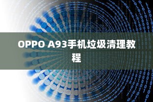 OPPO A93手机垃圾清理教程