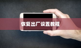 OPPO Reno5恢复出厂设置教程