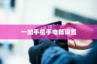 一加手机手电筒设置方法详解