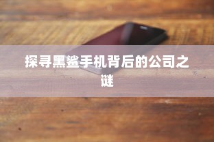 探寻黑鲨手机背后的公司之谜