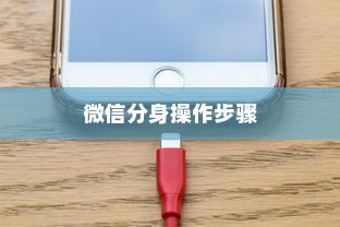 详解华为手机微信分身操作步骤