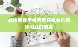 解决黑鲨手机频繁开机关机循环问题的策略