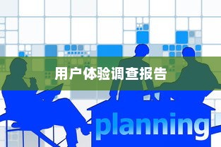 鸿蒙系统好用吗？用户体验调查报告