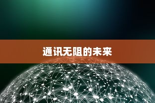 鸿蒙系统与安卓系统数据共享的前景展望，通讯无阻的未来