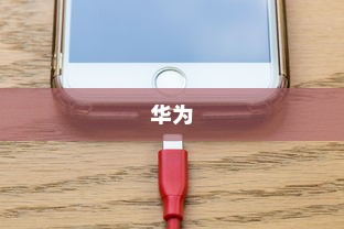 华为自带查找手机功能