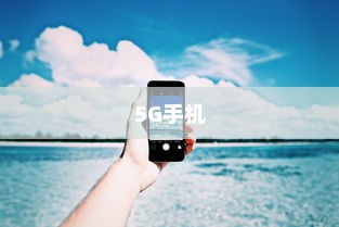 四款价格最实惠的5G手机推荐—哪款适合你？