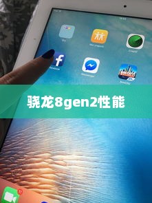 骁龙8gen2性能与苹果处理器的较量