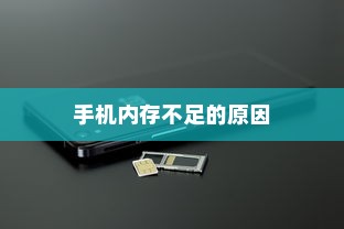 手机内存不足的原因