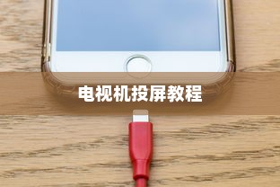 详细教程，华为手机如何实现投屏到电视机