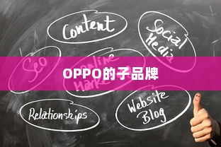 真我身世揭秘，究竟是OPPO的子品牌吗？
