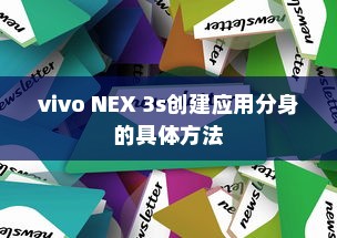 vivo NEX 3s创建应用分身的具体方法
